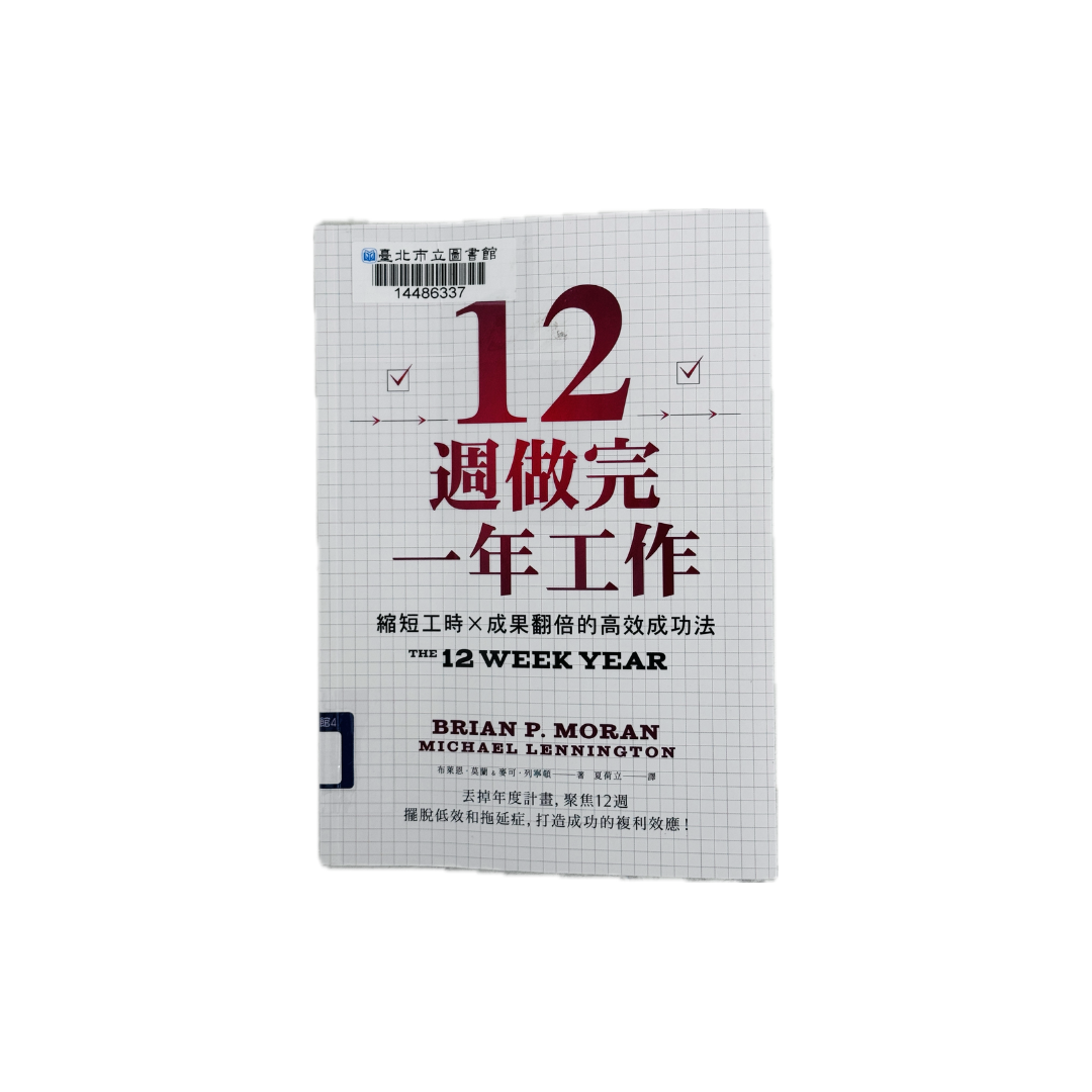 讀書心得 ｜《12週做完一年工作》