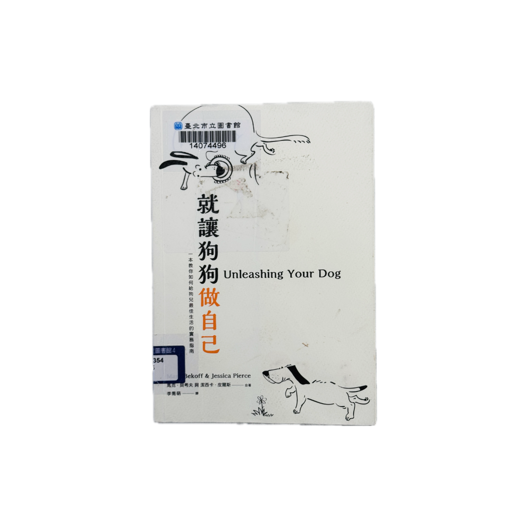 讀書心得 | 《就讓狗狗做自己》